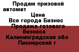 Продам призовой автомат sale Push festival, love push.  › Цена ­ 29 000 - Все города Бизнес » Продажа готового бизнеса   . Калининградская обл.,Пионерский г.